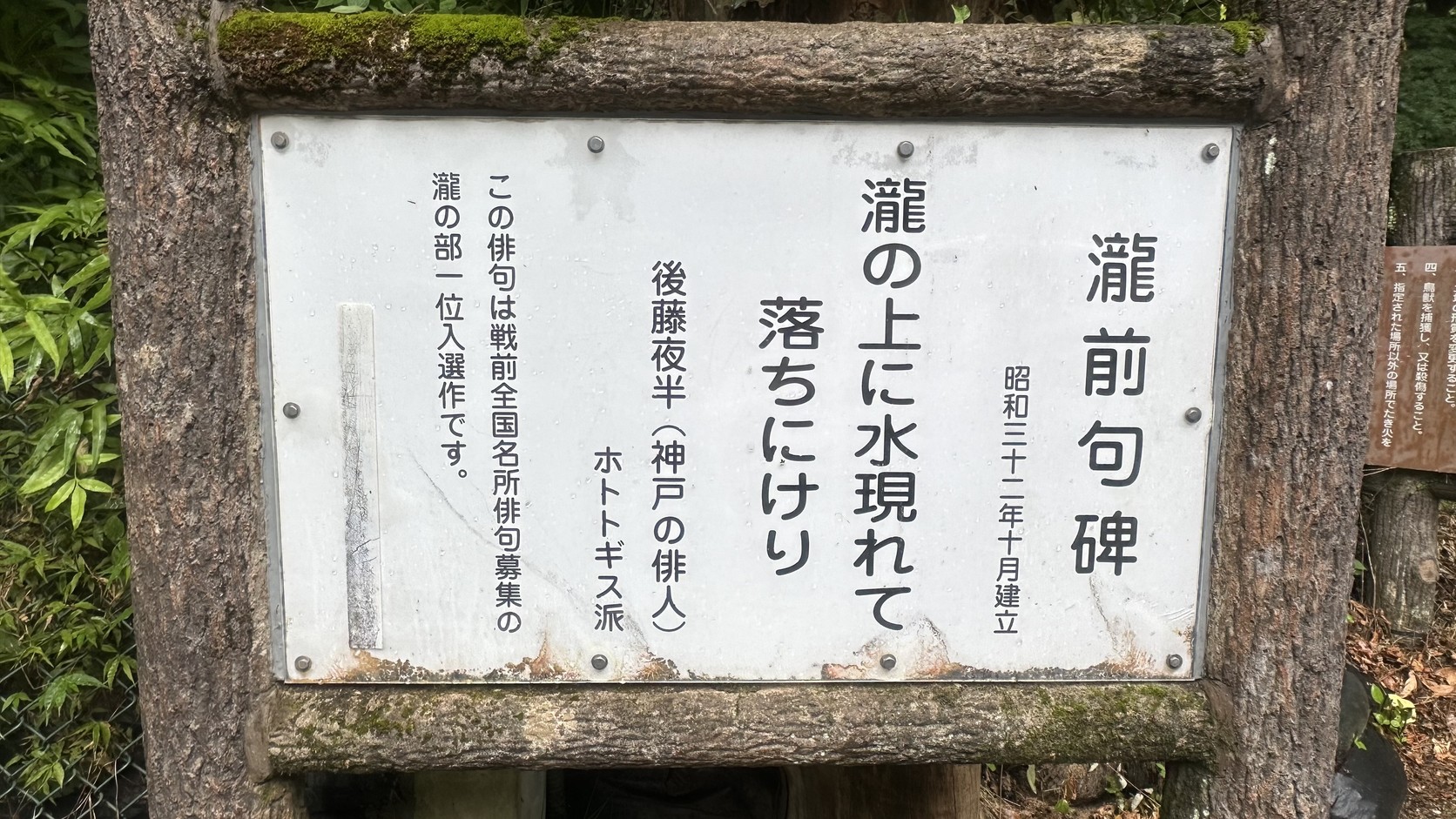 「瀧前句碑」說明牌，刻著後藤夜半的俳句「瀧の上に水現れて落ちにけり」