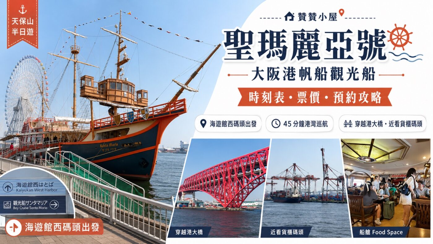 聖瑪麗亞號：大阪港帆船時刻表、票價、預約與實搭攻略