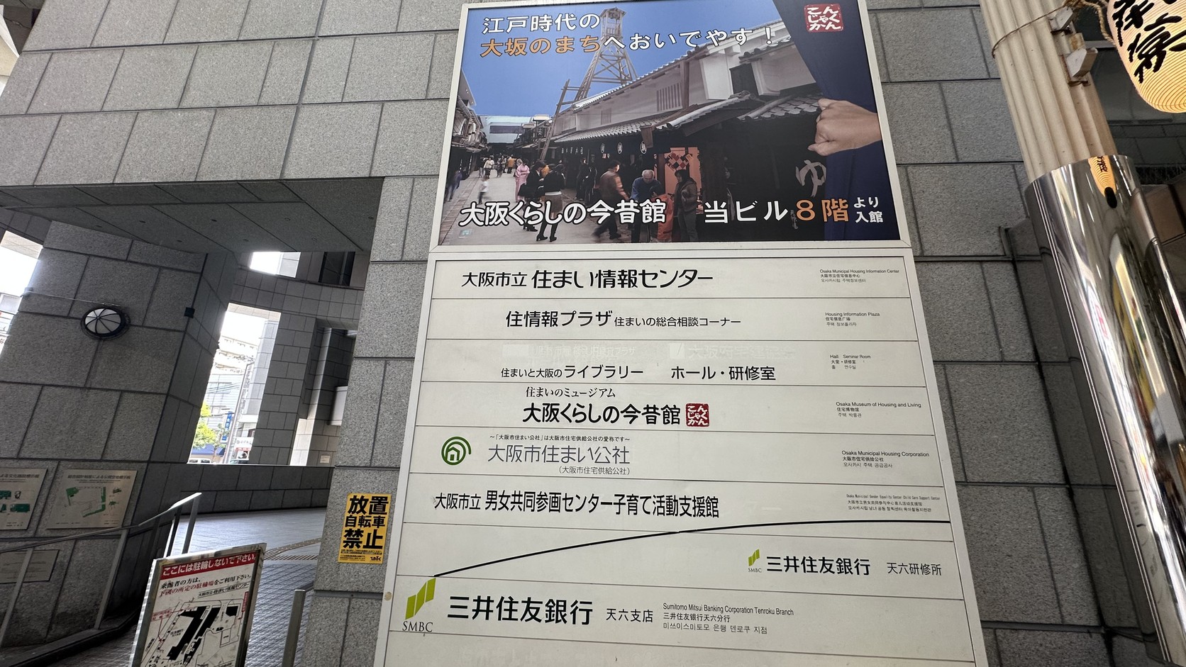 大阪市立住まい情報センター大樓外牆海報「大阪くらしの今昔館」，標示由 8 樓入館