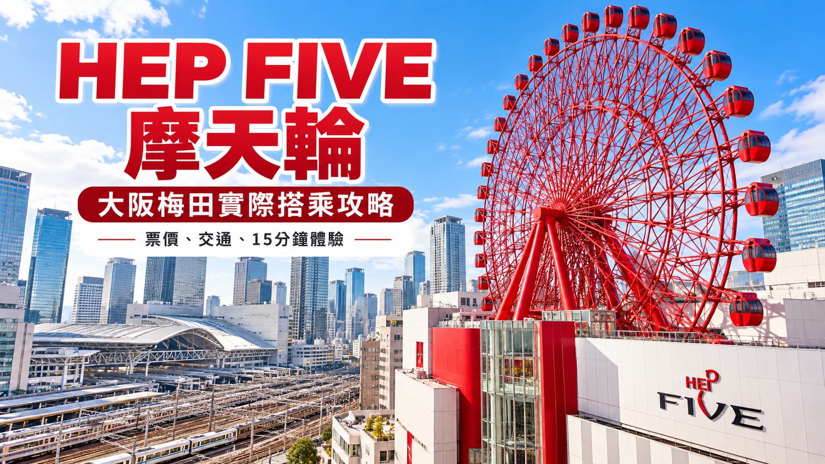 HEP FIVE摩天輪攻略：票價、營業時間、交通與實際搭乘體驗