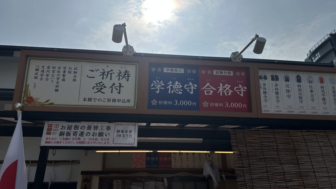 四、大阪天滿宮御守介紹與御朱印資訊