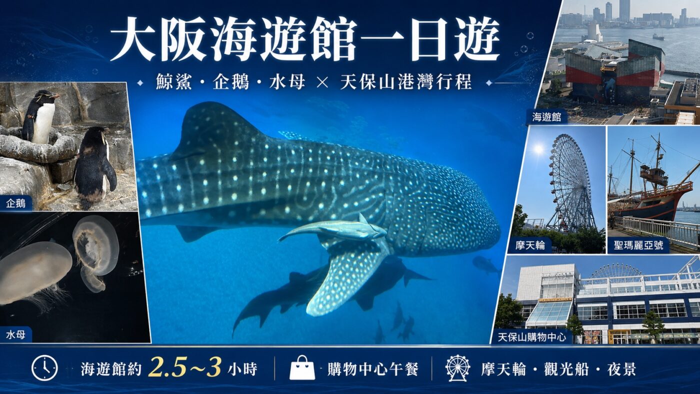 大阪海遊館一日遊：鯨鯊、企鵝與天保山港灣行程