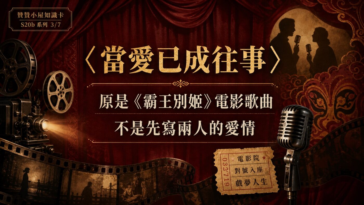 二、〈當愛已成往事〉，原本不是寫兩人的愛情 9