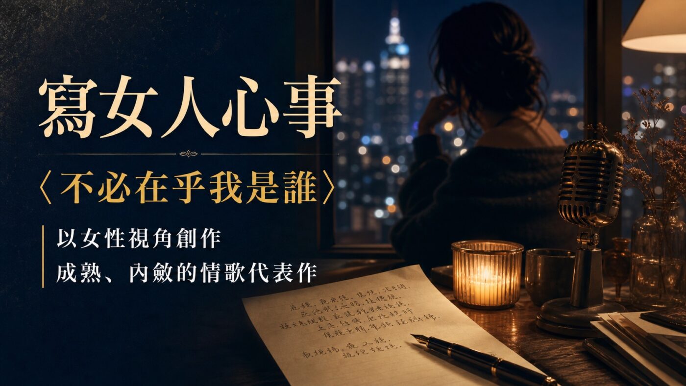 三、〈不必在乎我是誰〉，李宗盛開始替林憶蓮寫女人心事 9