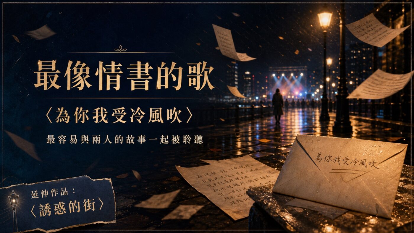 五、〈為你我受冷風吹〉，最像情書卻不能直接當成情書 9