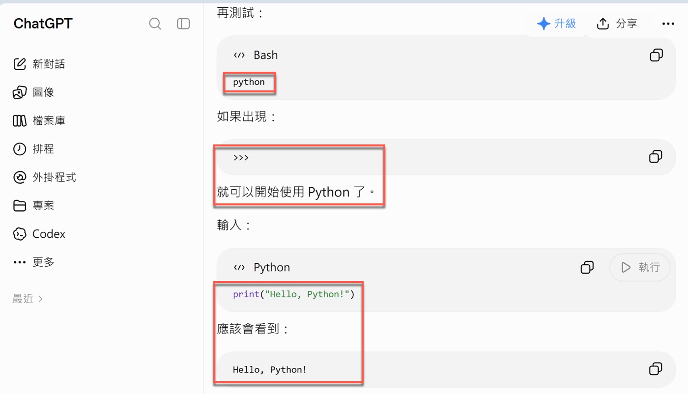 六、怎麼確認 Python 真的能執行