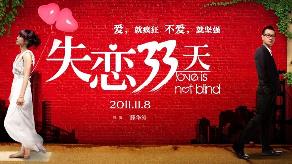 失戀33天心得：黃小仙與王小賤的分手愛情故事