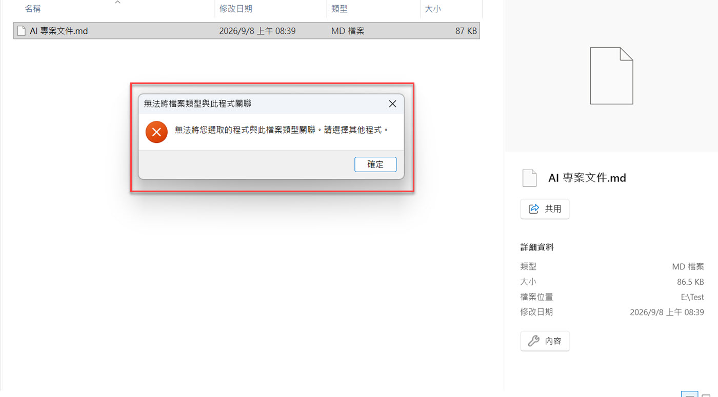 找到 notepad.exe 為什麼還是無法關聯：手動指定後出現「無法將您選取的程式與此檔案類型關聯」