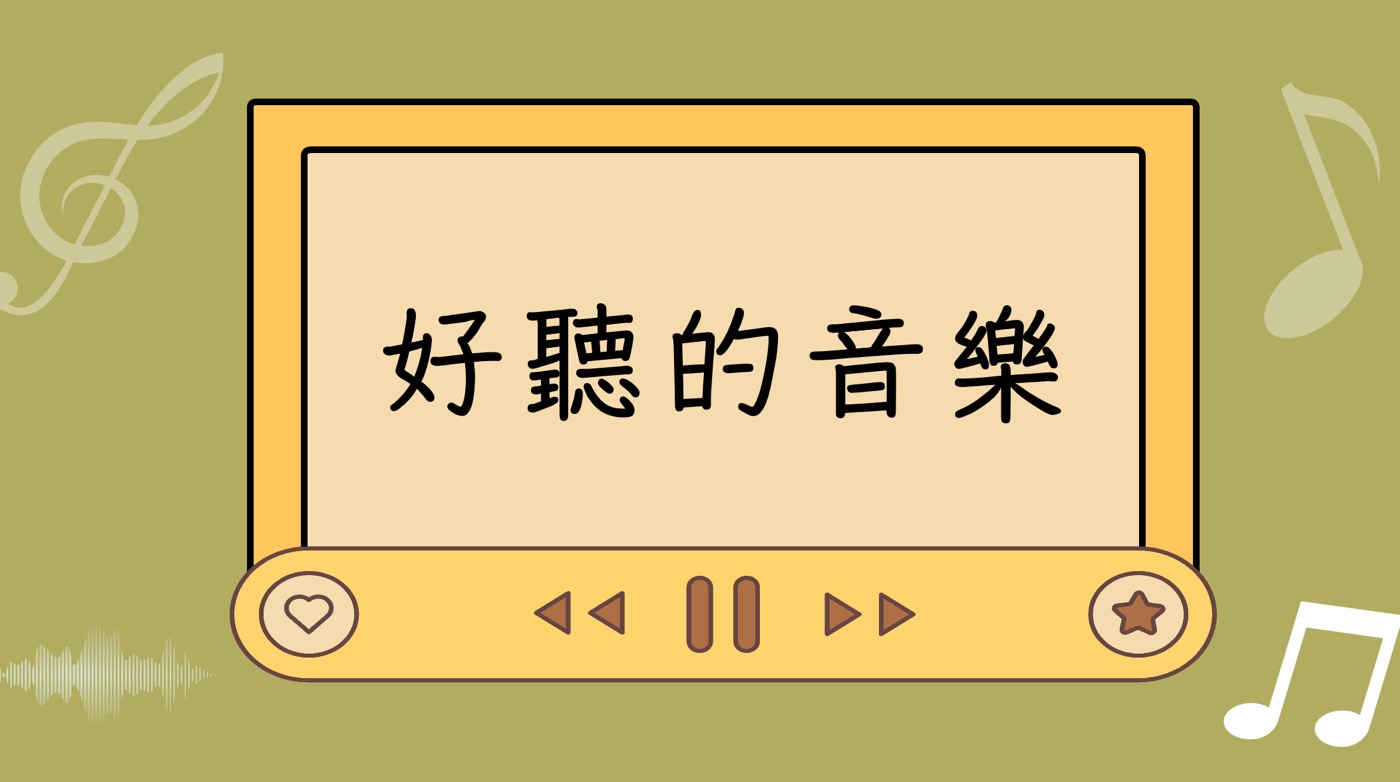 好聽的音樂Top 100:聆聽內心深處那些經典歌曲