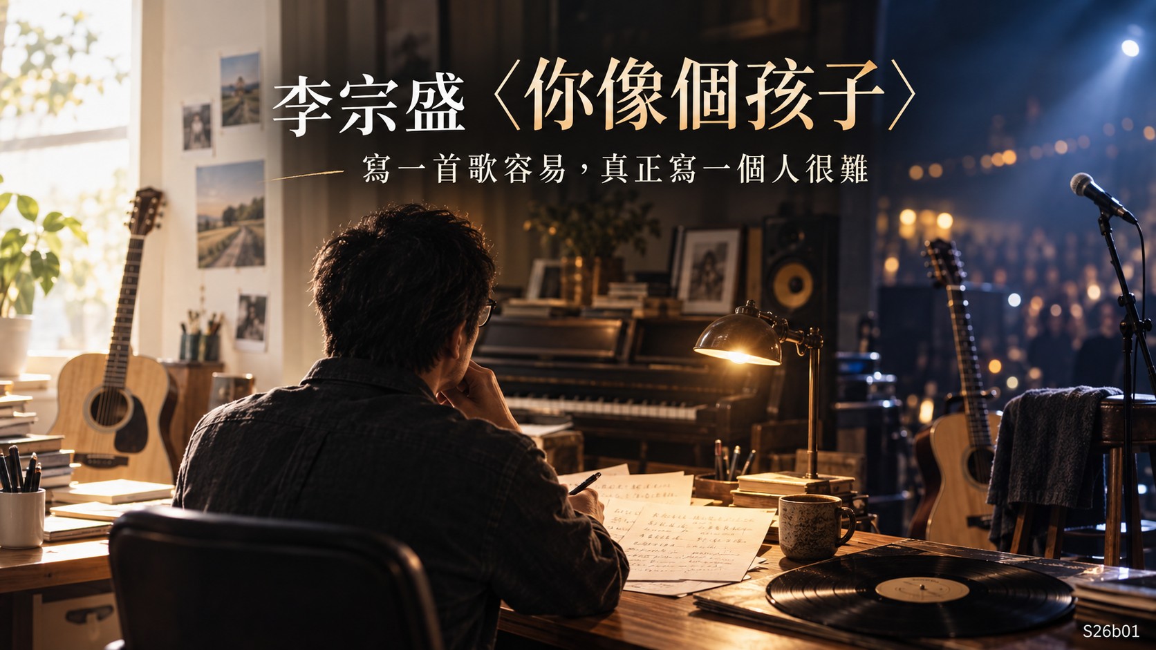 李宗盛〈你像個孩子〉：寫一首歌容易，真正寫一個人很難