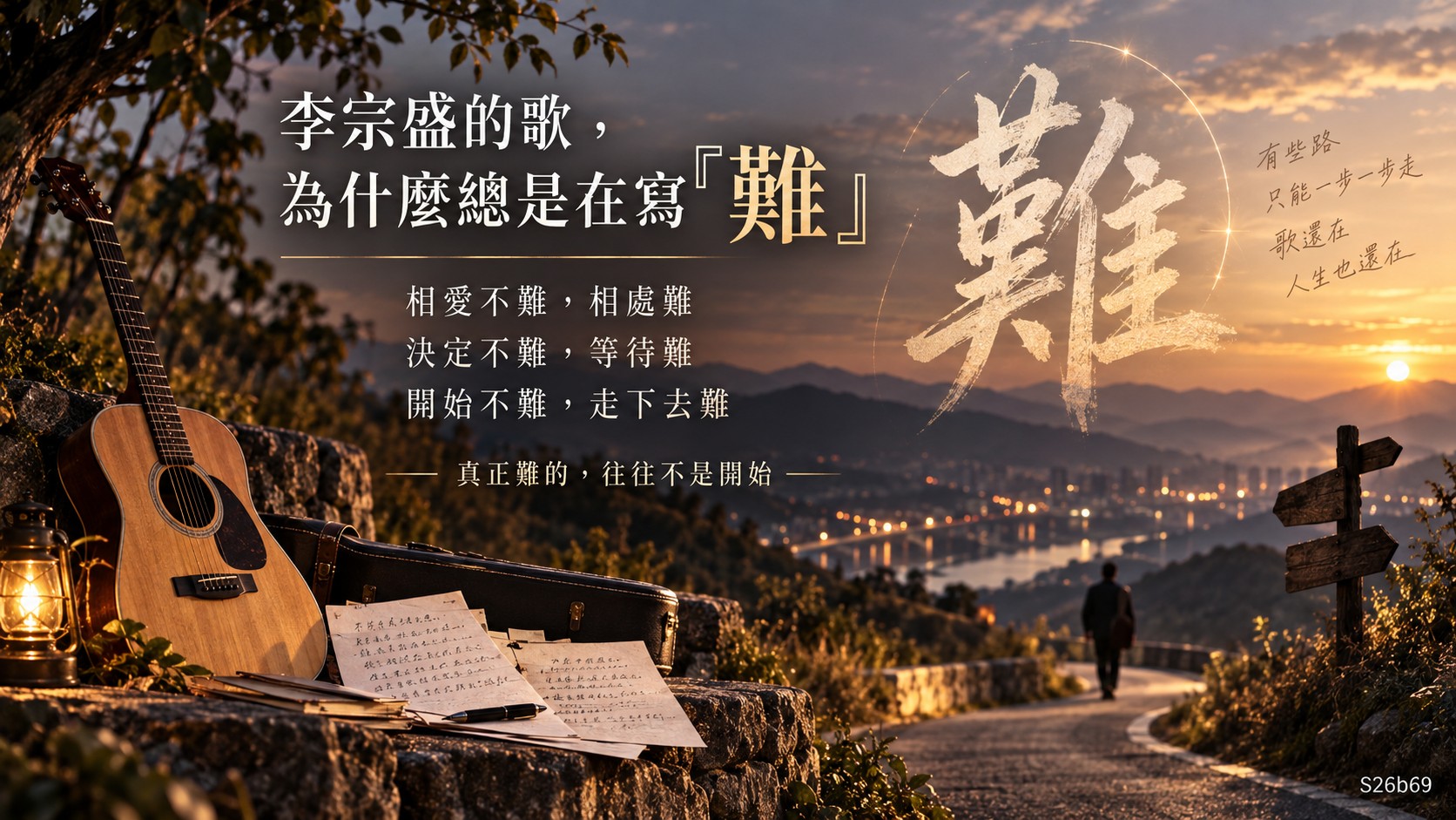 六、李宗盛的歌，為什麼總是在寫「難」知識卡