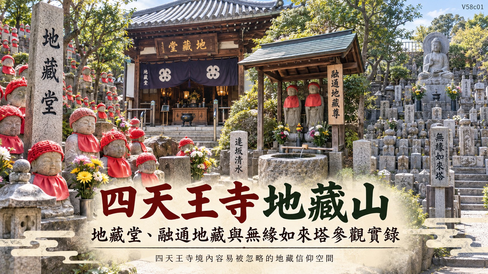 四天王寺地藏山：地藏堂、融通地藏與無緣如來塔參觀實錄