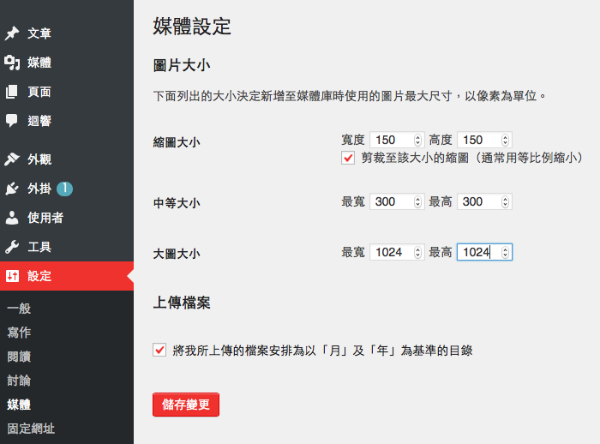 wordpress媒體設定 wordpress媒體設定