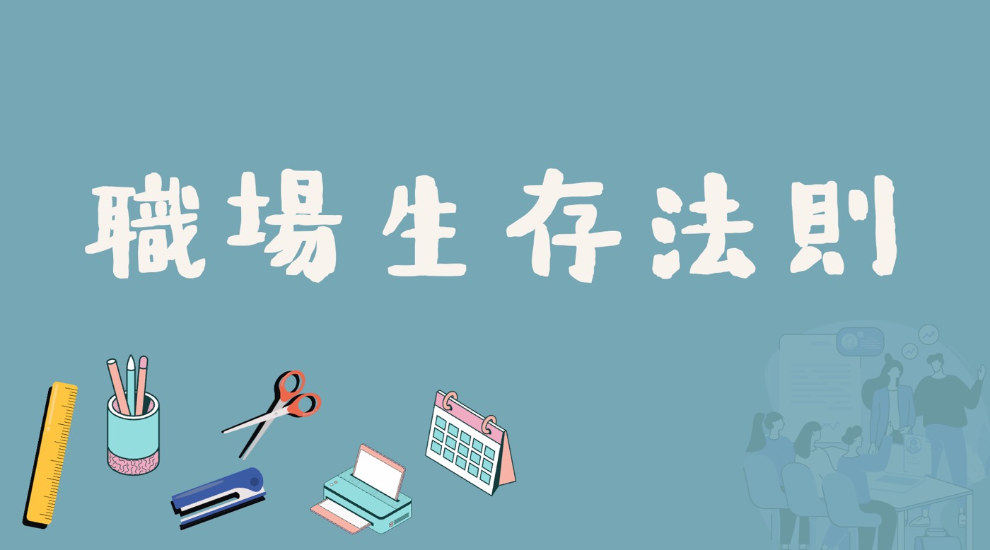 職場生存法則：2025那些你應該要熟悉的實用工具