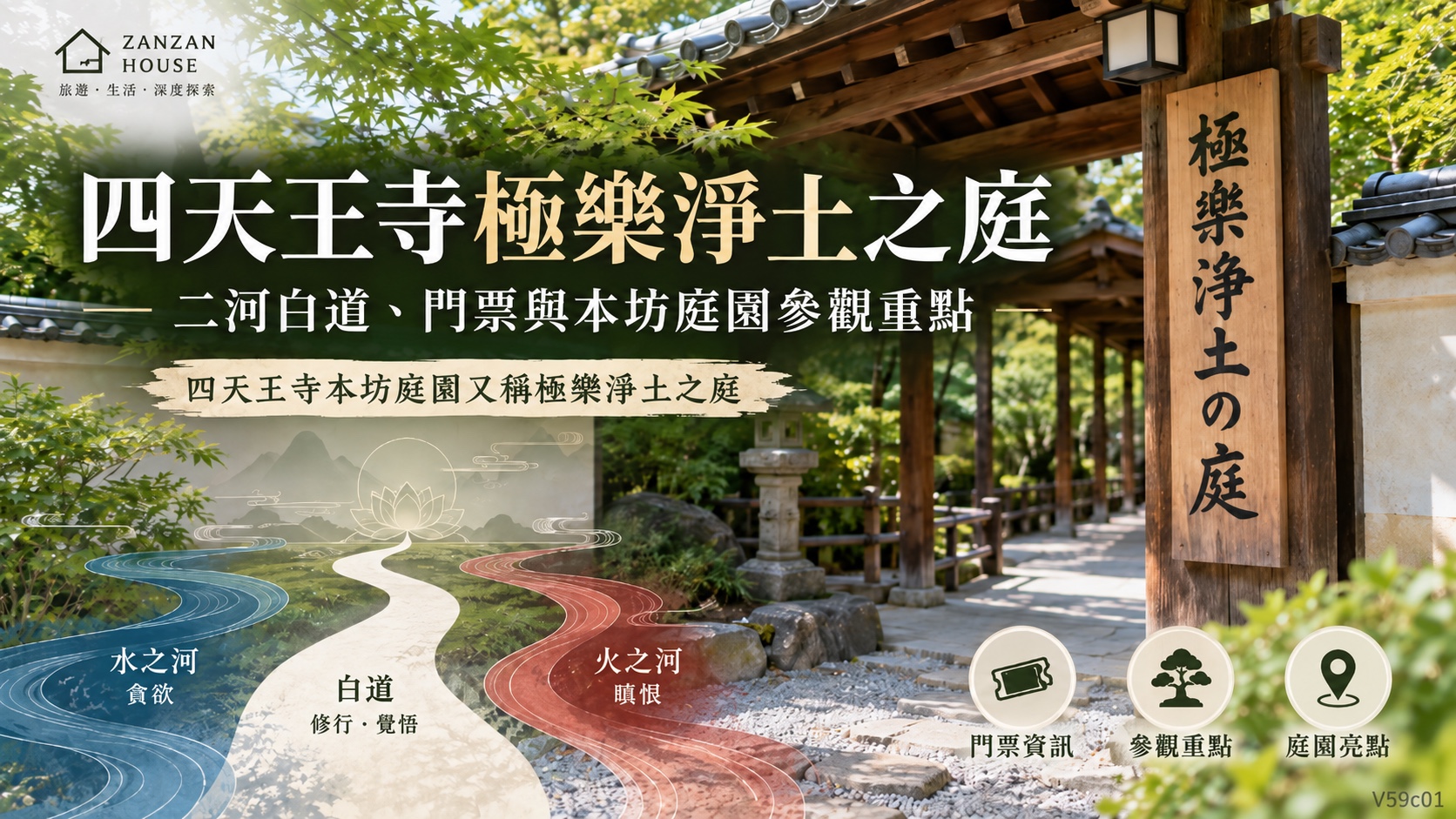 四天王寺極樂淨土之庭：二河白道、門票與本坊庭園參觀重點