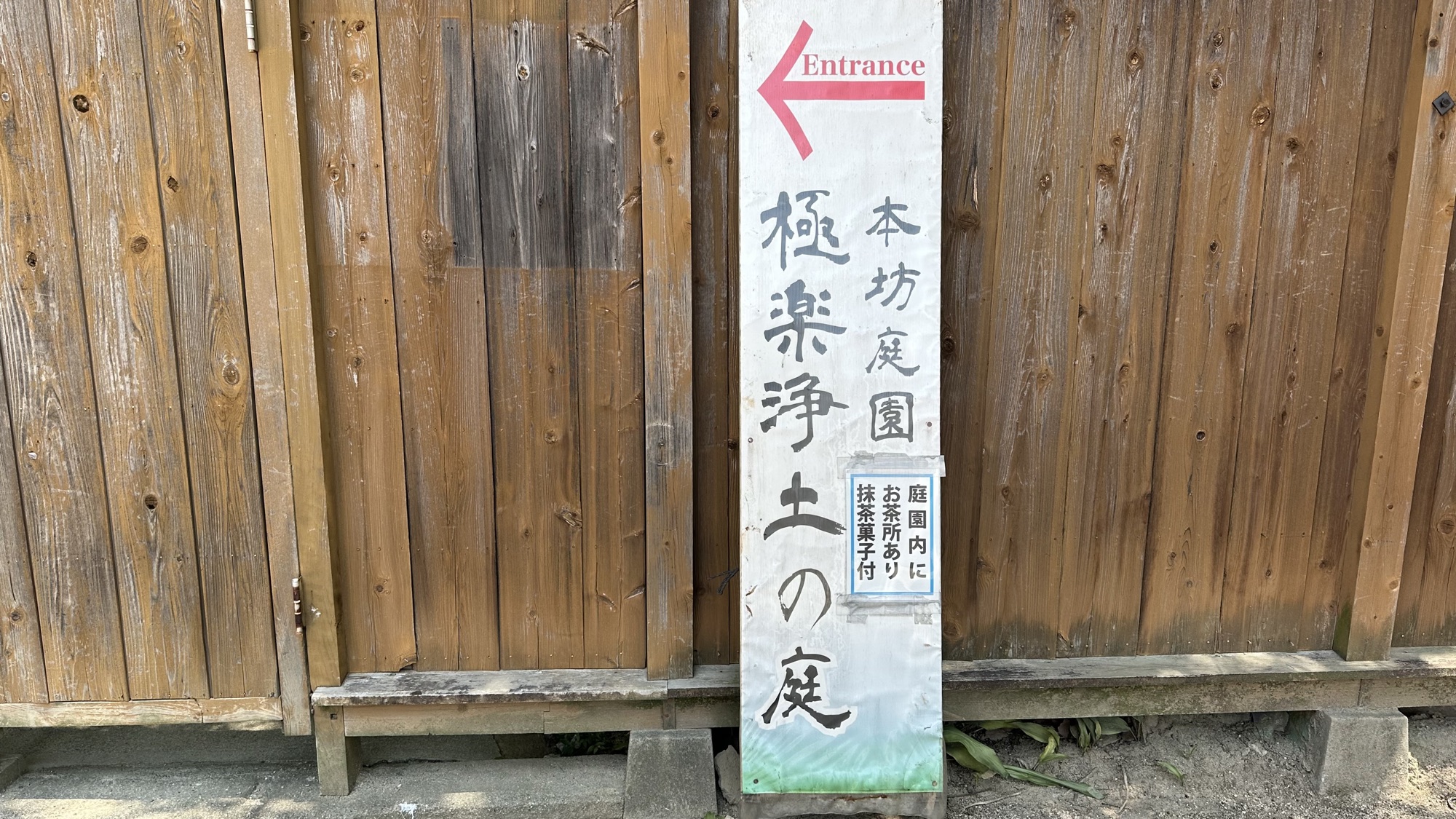 四天王寺本坊庭園極樂淨土之庭入口指示牌