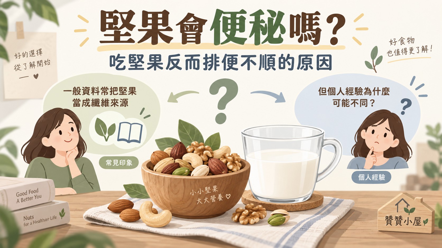 堅果會便秘嗎？吃堅果反而排便不順的原因