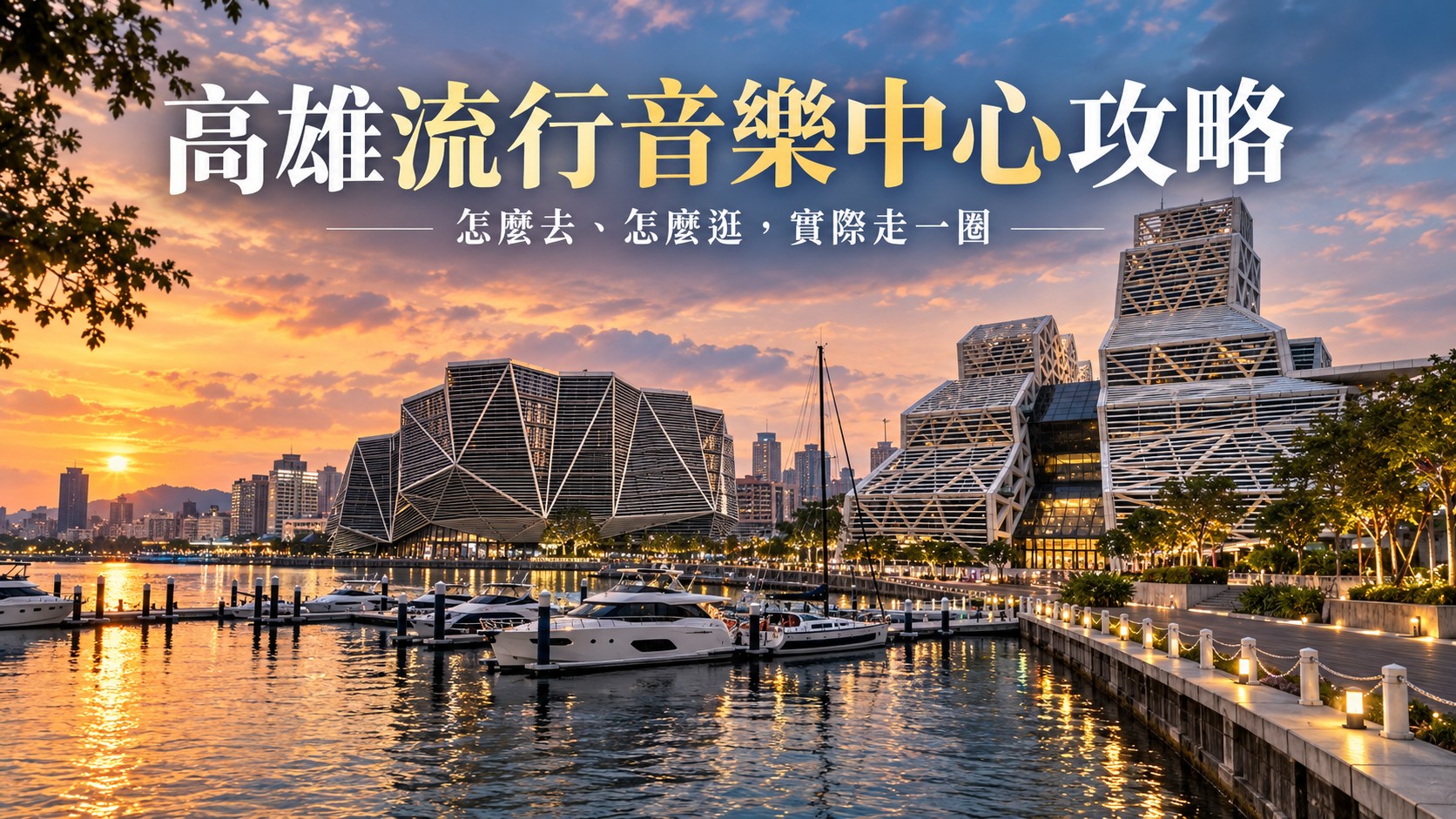 高雄流行音樂中心攻略主視覺
