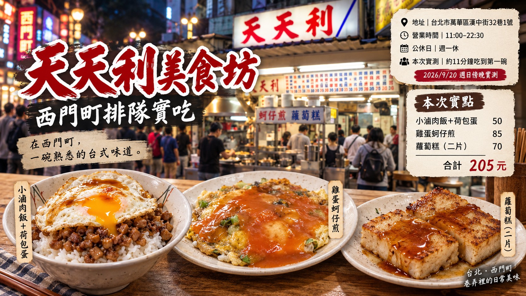 天天利美食坊西門町排隊實吃主視覺