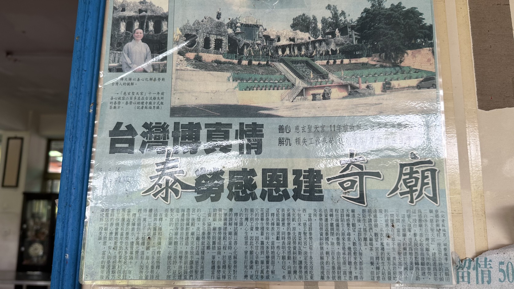 廟區內張貼的泰勞感恩建奇廟舊報導剪報實拍