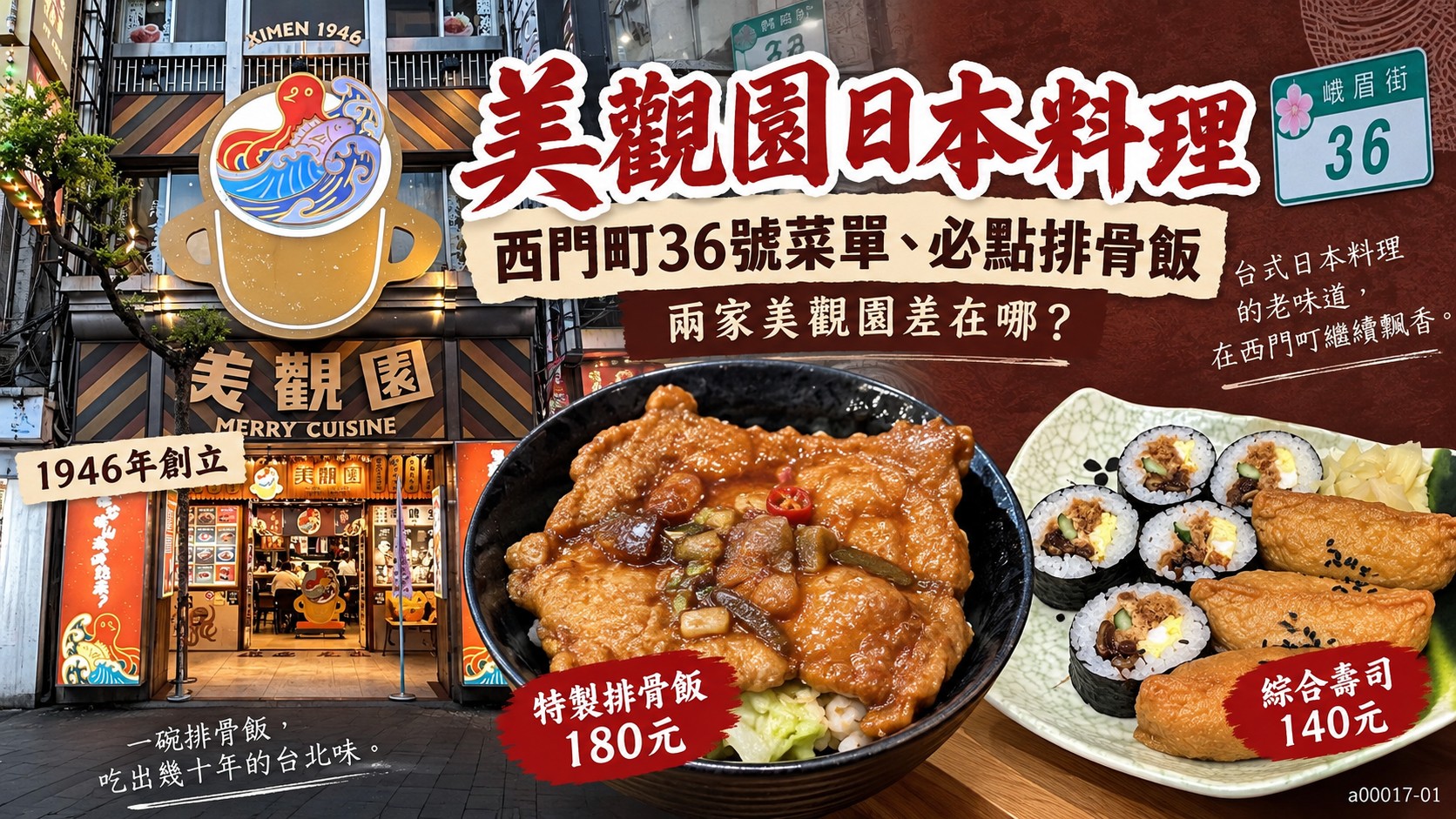 美觀園日本料理西門町36號菜單與必點排骨飯主視覺