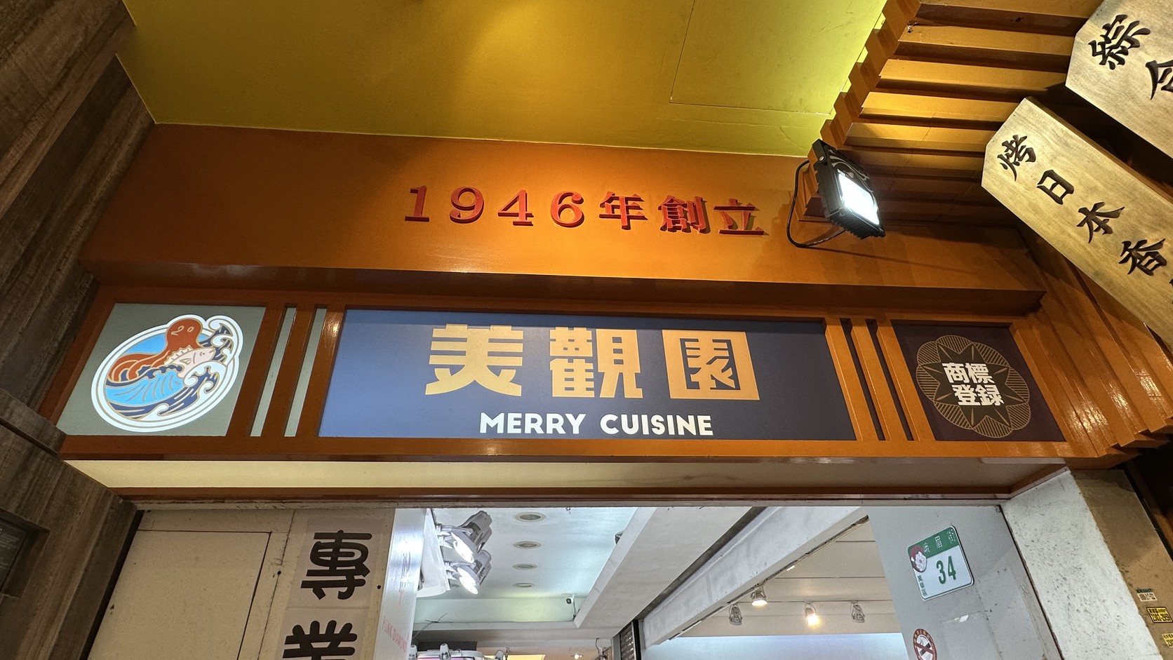 美觀園「1946年創立」招牌實拍