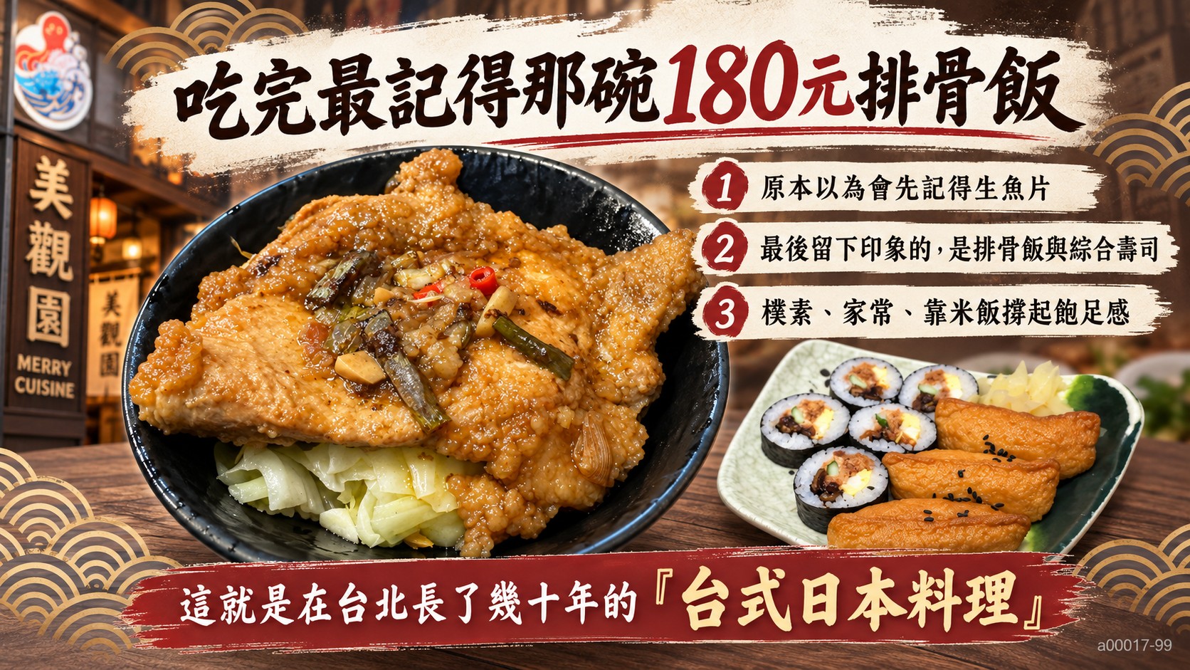 美觀園排骨飯與綜合壽司收尾知識卡