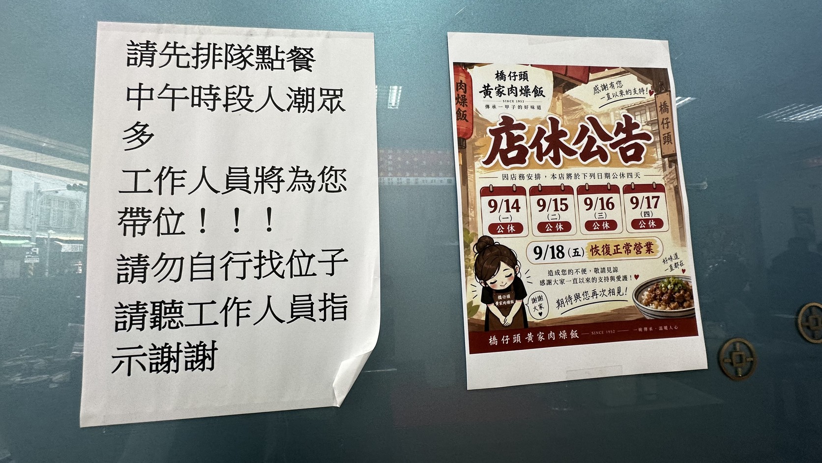 黃家肉燥飯中午排隊帶位公告與9月店休公告實拍