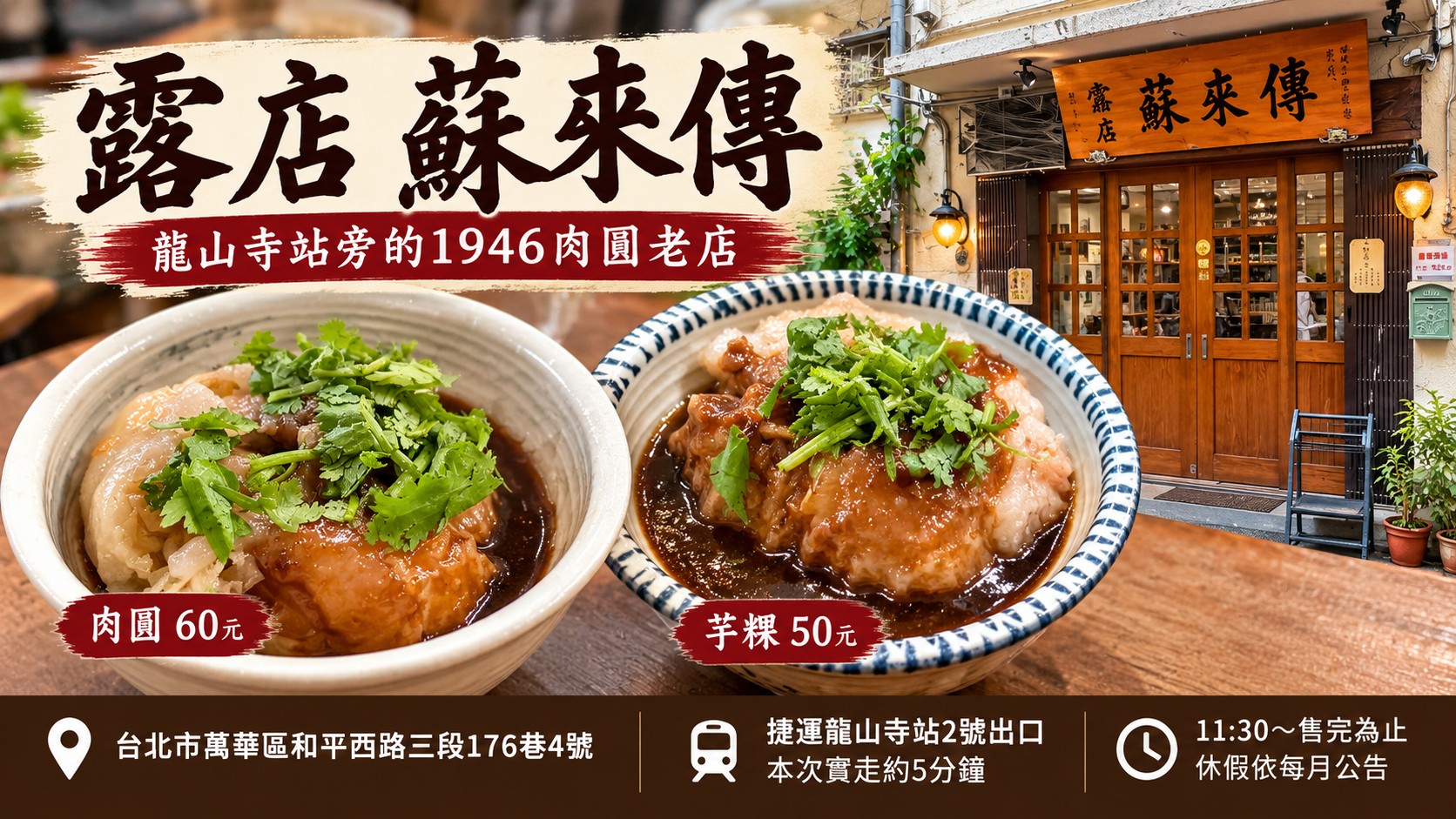 蘇來傳2026實訪主視覺：龍山寺站旁1946年創立的肉圓與芋粿