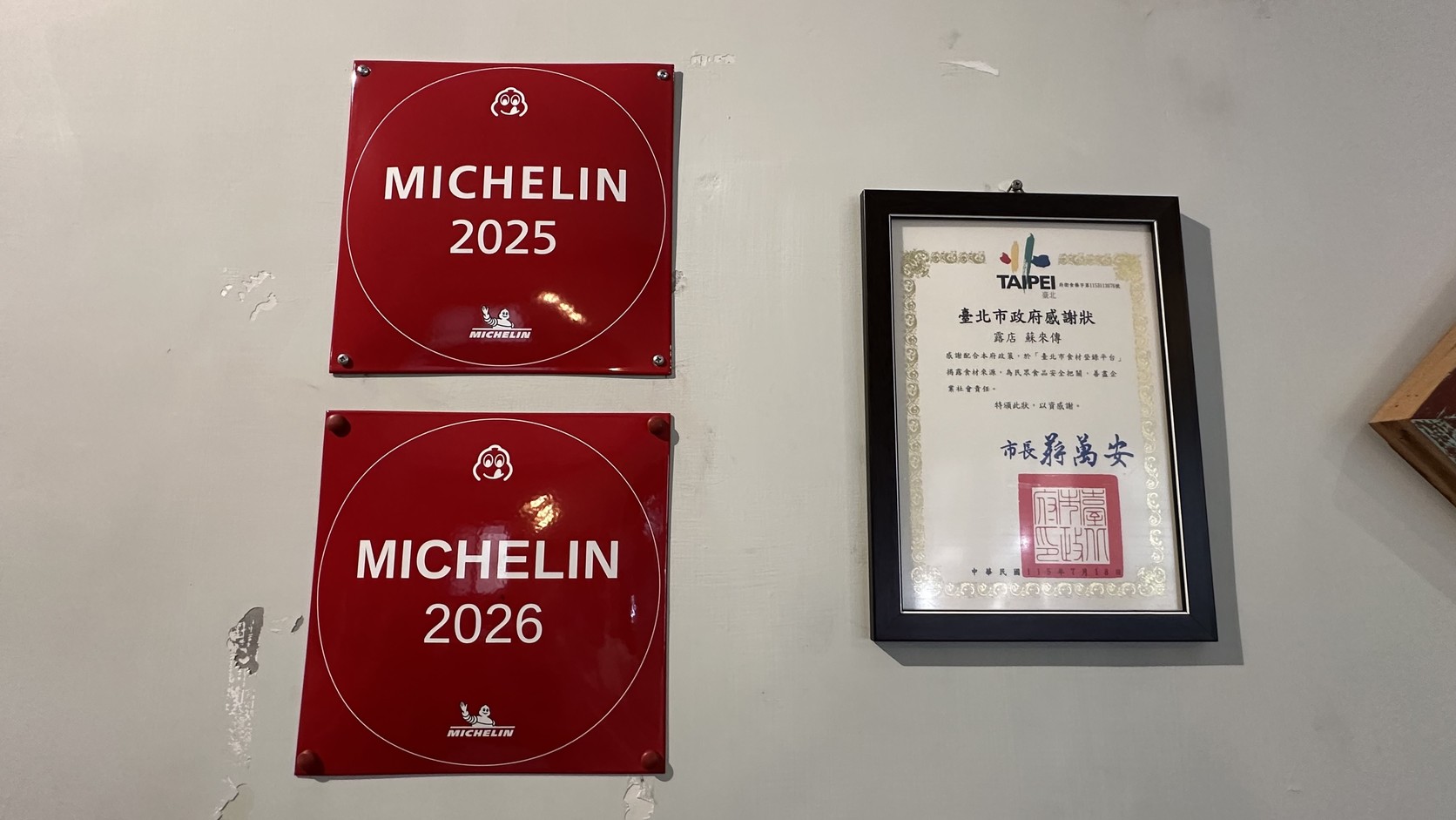 蘇來傳店內MICHELIN 2025、2026紅牌與臺北市政府感謝狀實拍