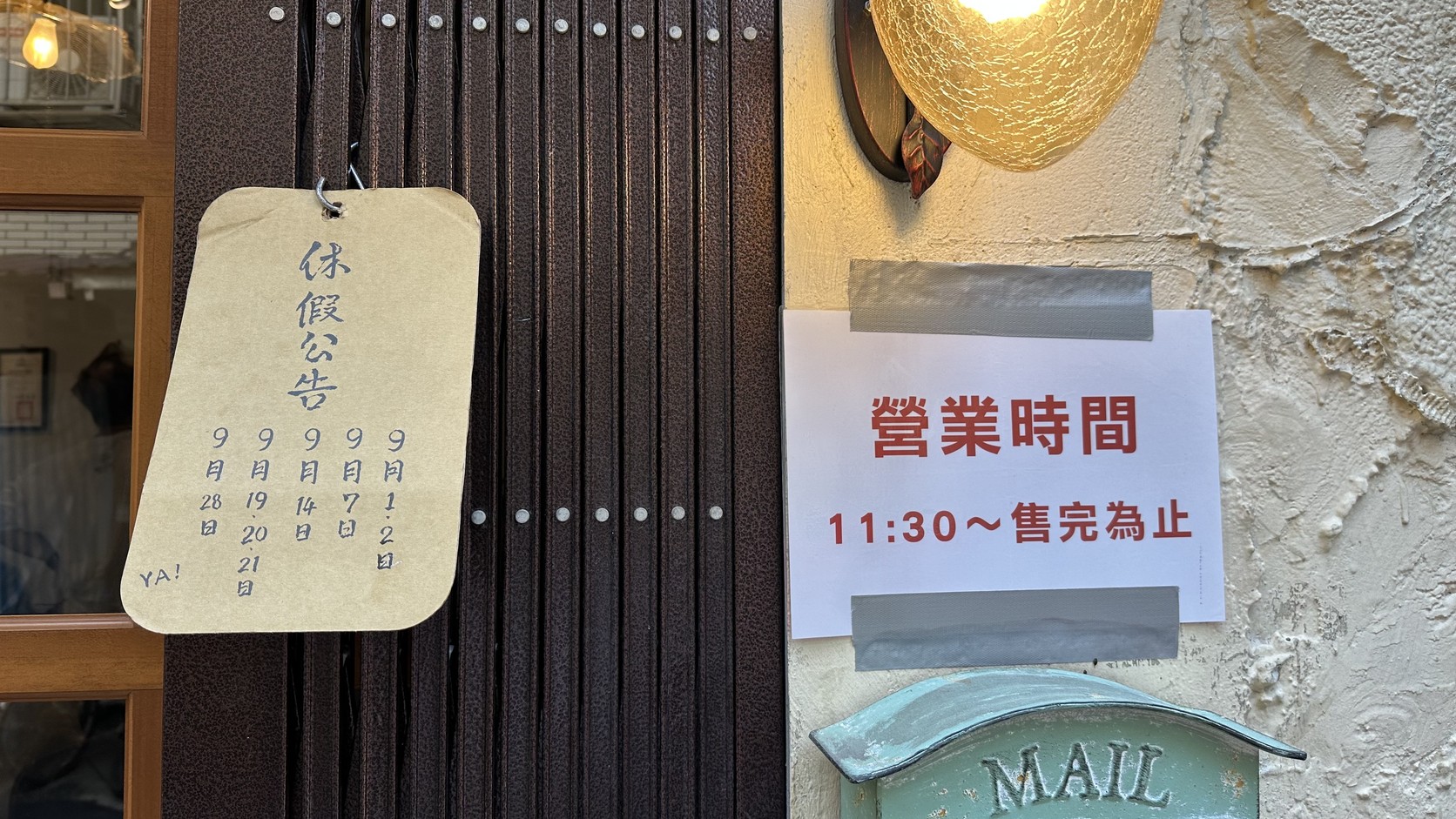 蘇來傳營業時間11:30～售完為止公告與9月休假公告實拍