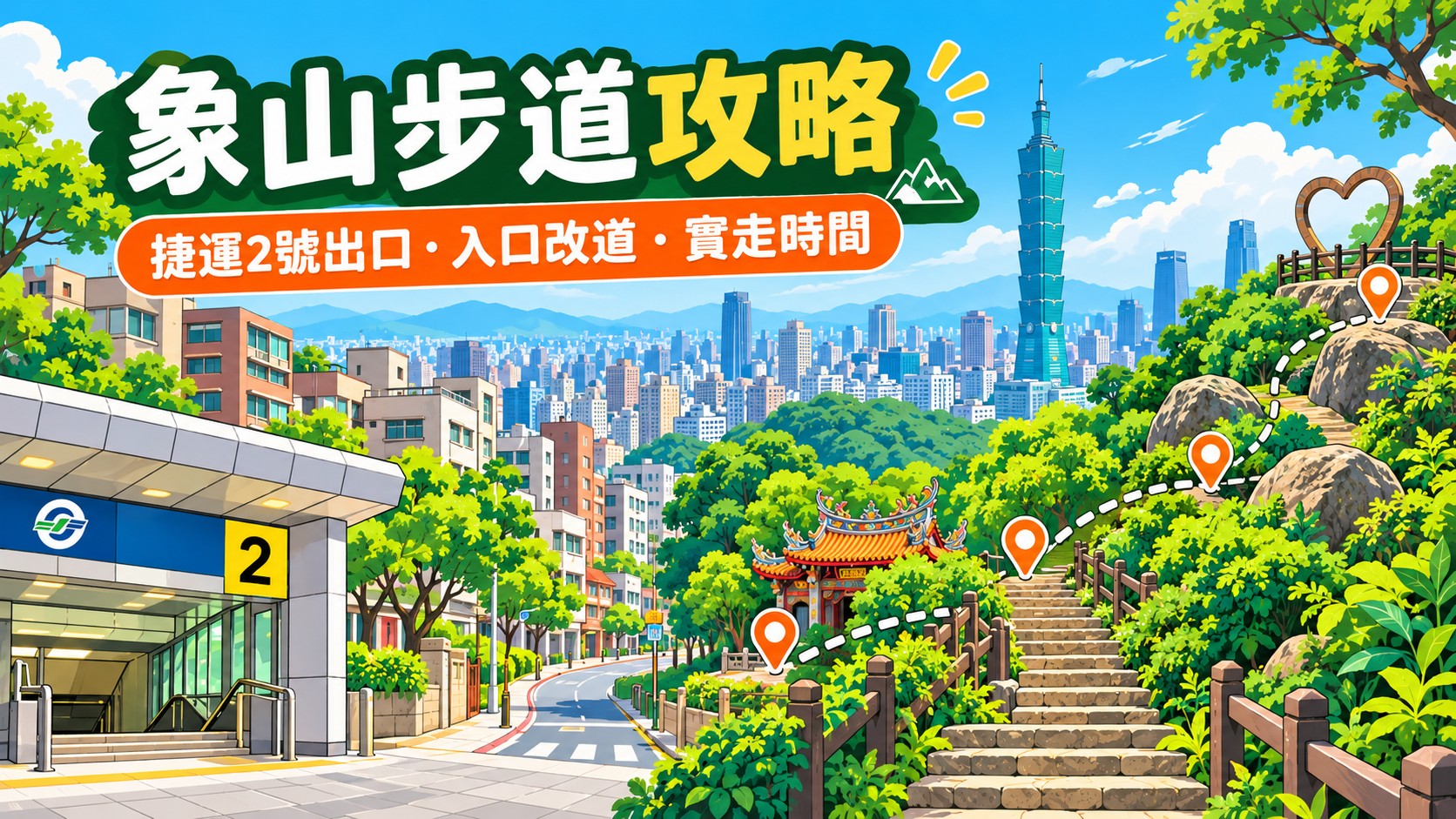 象山步道攻略主視覺：從捷運象山站2號出口走進石階步道看台北101