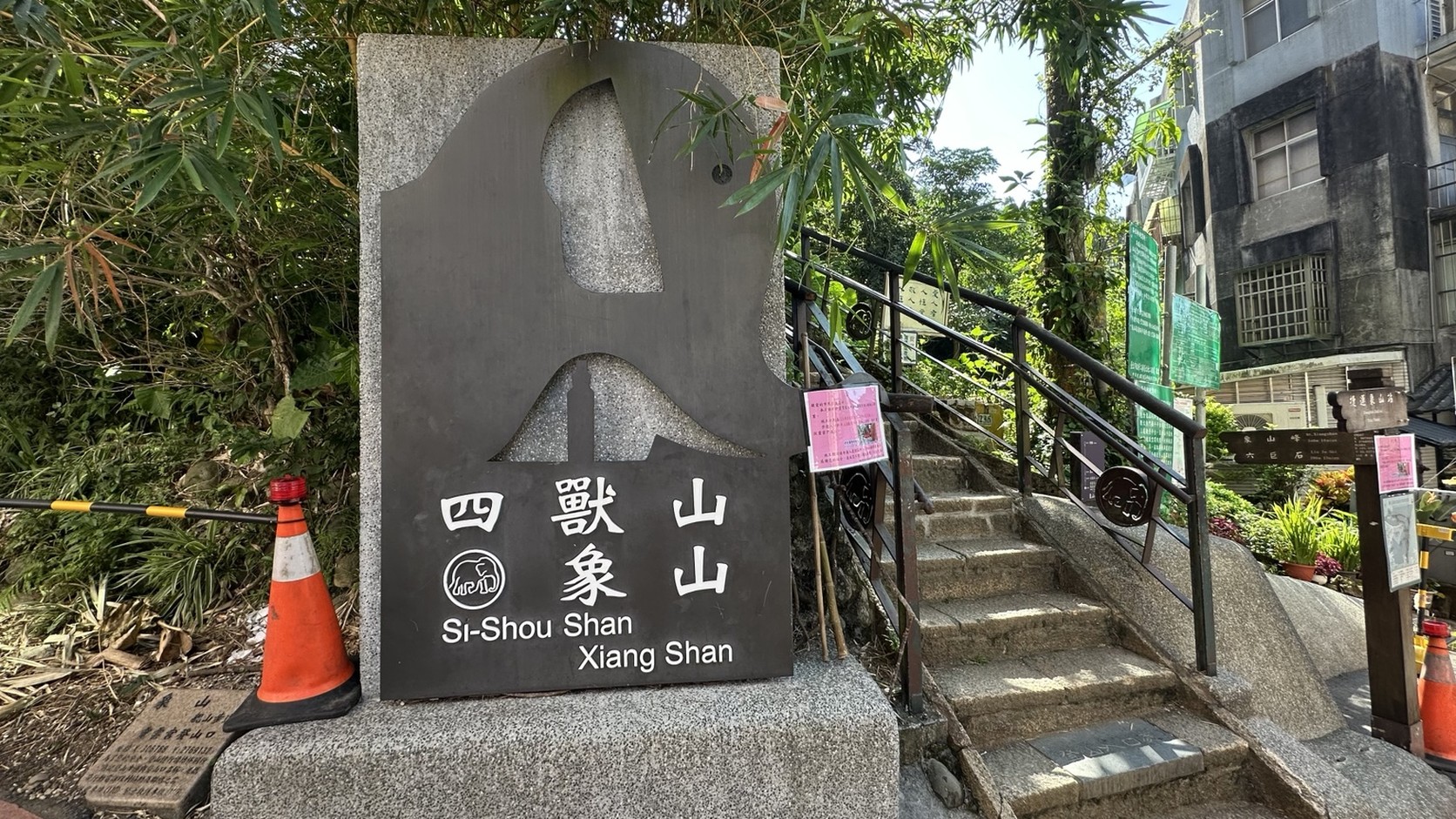 象山步道入口「四獸山 象山」石碑與登山石階實拍
