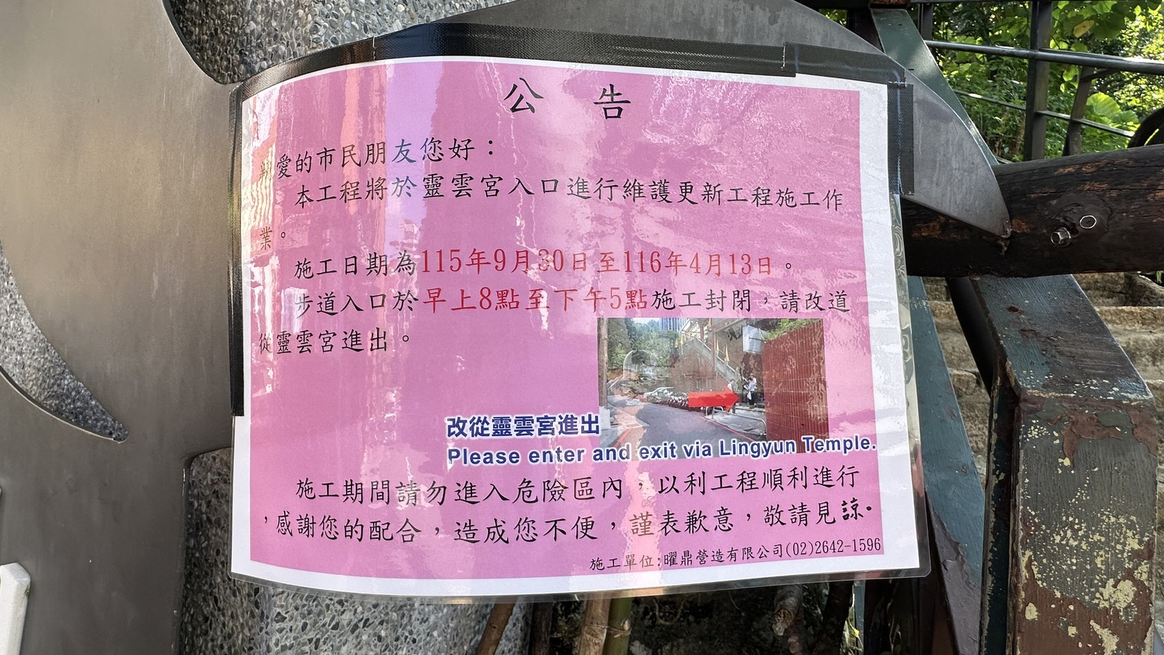 靈雲宮入口維護更新工程公告實拍：步道入口8點至17點封閉，改從靈雲宮進出