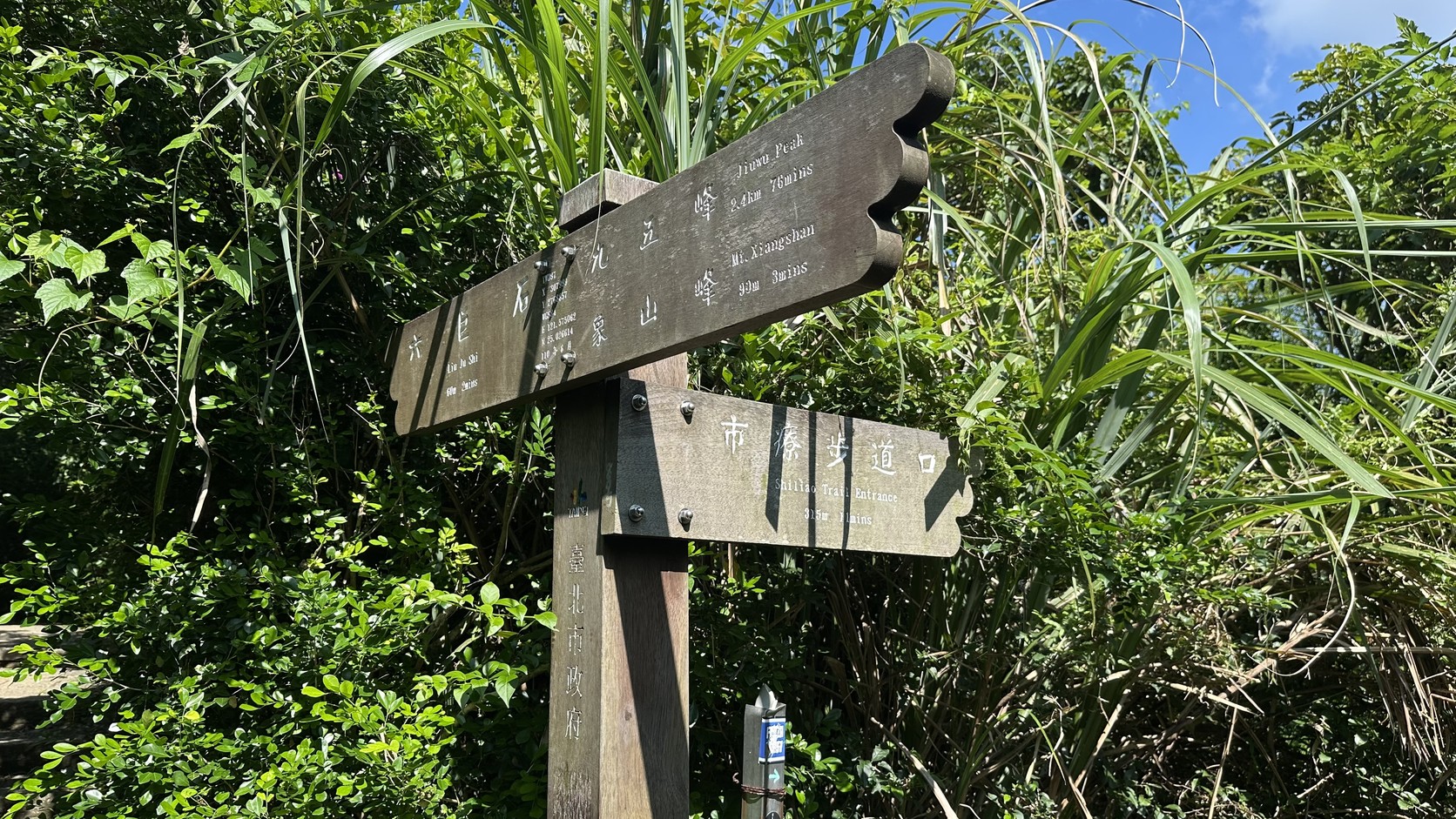 六巨石往象山峰途中的路標實拍：象山峰90公尺約3分鐘