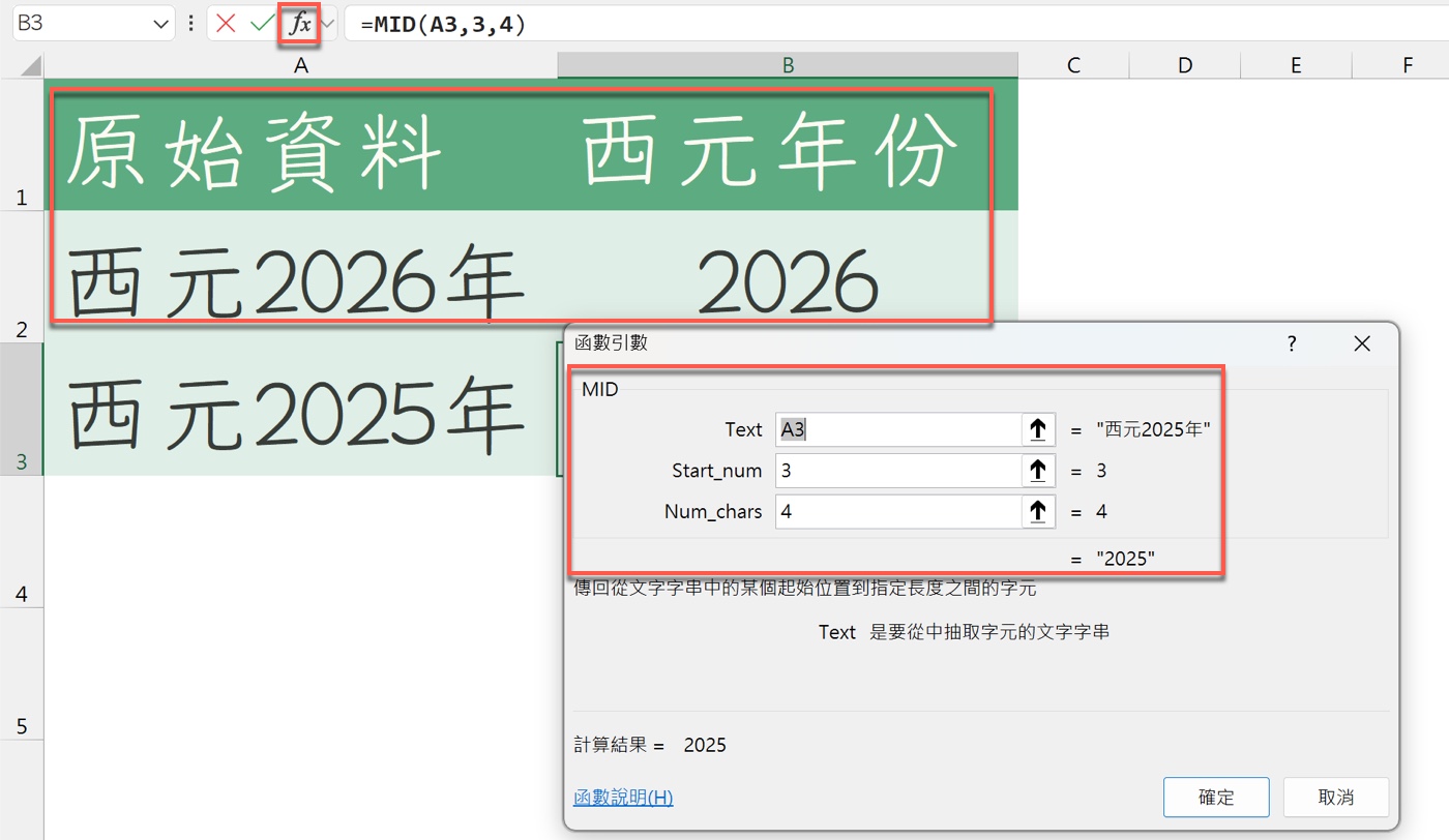 Excel 函數引數視窗：MID(A3,3,4) 從「西元2025年」取出西元年份 2025