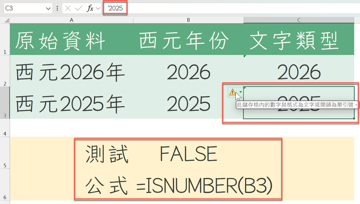 Excel 文字型數字提示與 =ISNUMBER(B3) 結果 FALSE
