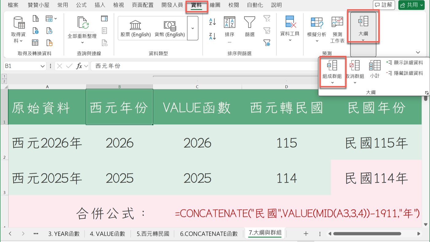 Excel「資料」索引標籤的「大綱」選單與「組成群組」