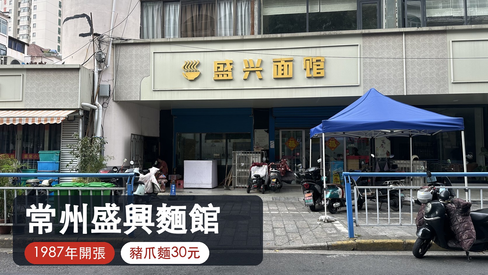 常州盛興麵館店面實拍：黃字「盛興面馆」招牌與藍色帳篷，標註1987年開張、豬爪麵30元