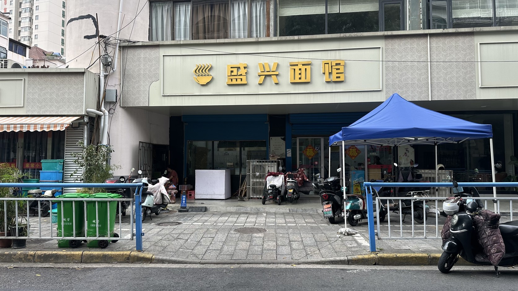 常州盛興麵館店面正面實拍：黃色「盛興面馆」招牌與門口藍色帳篷