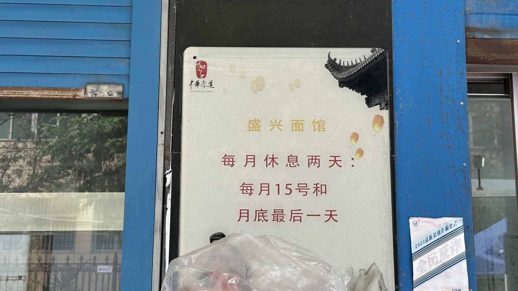 盛興麵館門口告示實拍：每月休息兩天，每月15號和月底最後一天