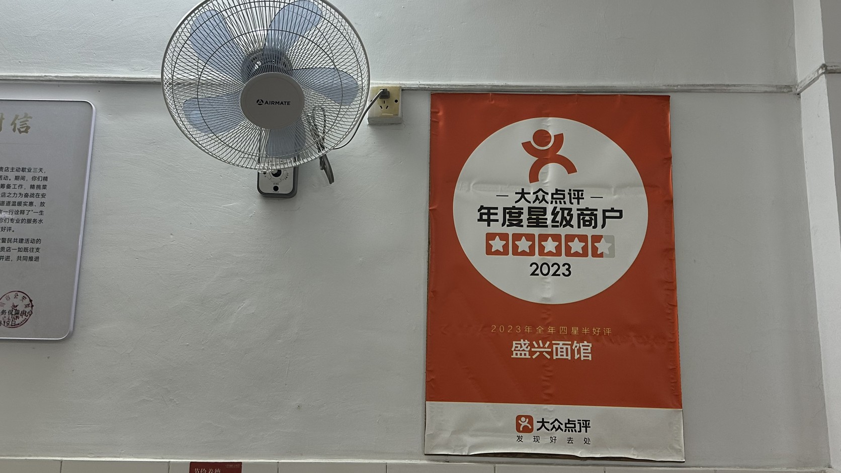 盛興麵館牆面實拍：大眾點評2023年度星級商戶牌，標示2023年全年四星半好評