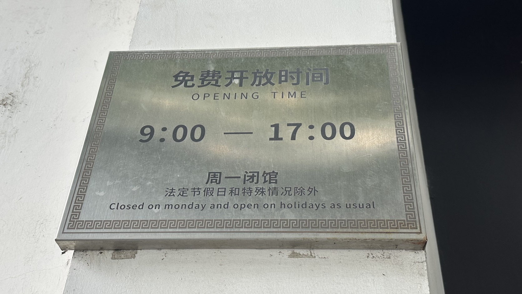 呂思勉故居免費開放時間牌實拍：9:00至17:00，週一閉館，法定節假日和特殊情況除外