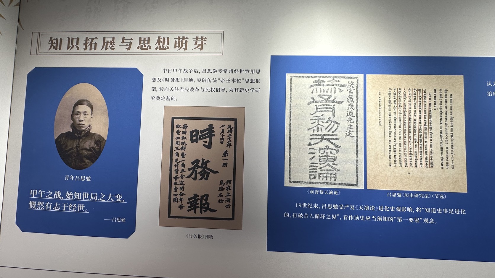 呂思勉故居〈知識拓展與思想萌芽〉展板實拍：甲午之戰、《時務報》與嚴復《天演論》影響
