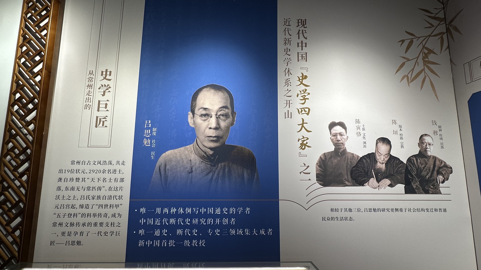 呂思勉故居史學四大家展板實拍：呂思勉與陳寅恪、陳垣、錢穆並列，標示各自研究側重
