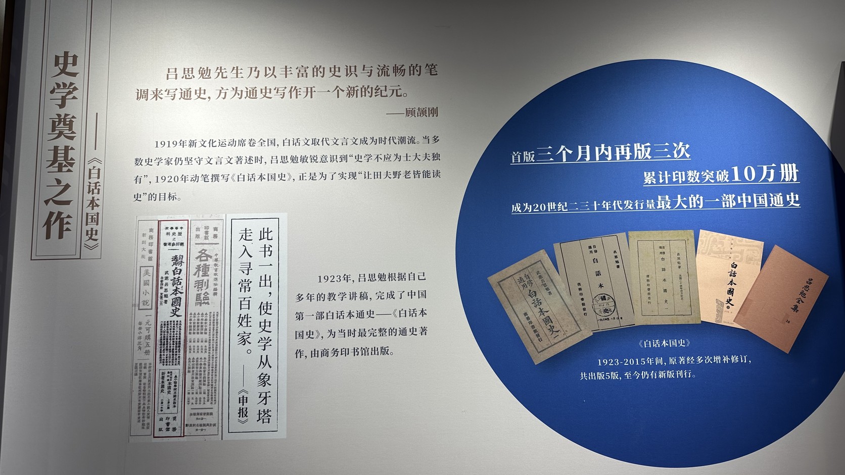 呂思勉故居《白話本國史》展板實拍：1923年由商務印書館出版、首版三個月內再版三次