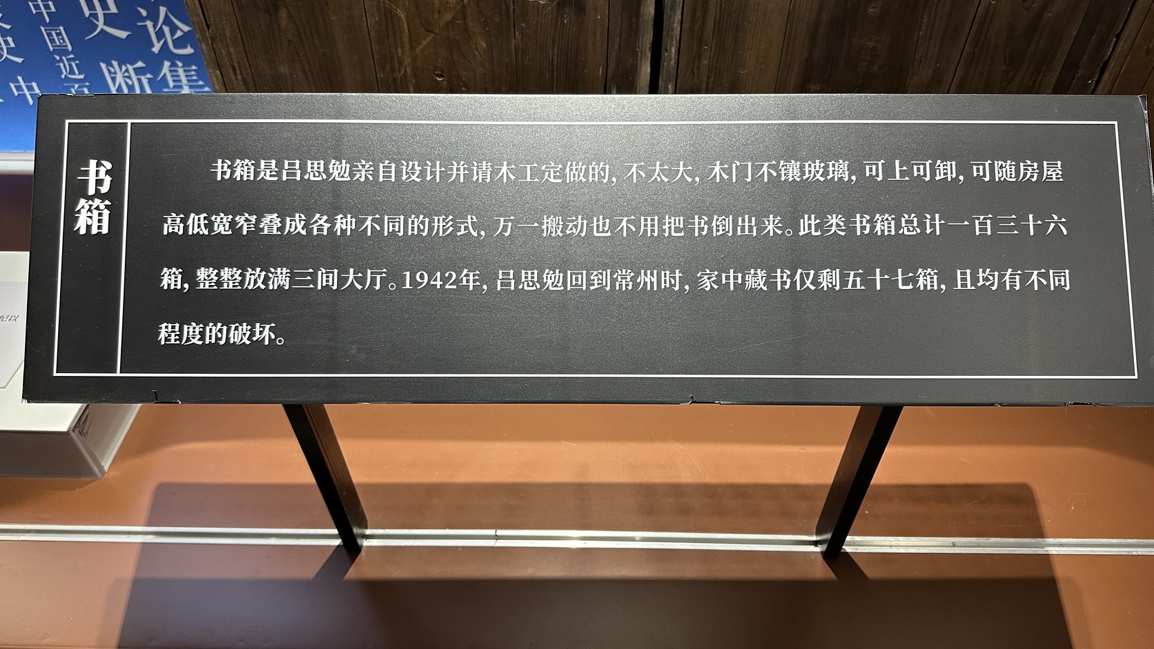 呂思勉故居書箱標示牌實拍：書箱由呂思勉親自設計，共136箱，1942年回常州時僅剩57箱