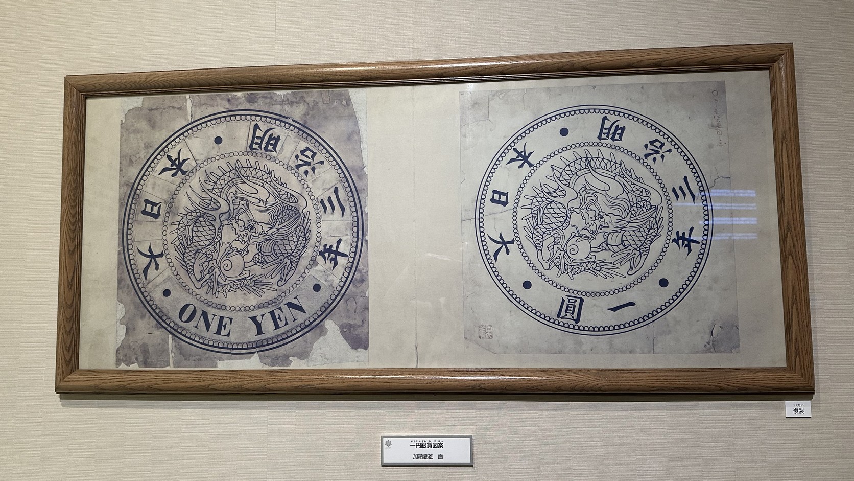 造幣博物館一圓銀貨圖案展示實拍：加納夏雄繪製的一圓銀幣放大圖稿，左右為硬幣兩面龍紋