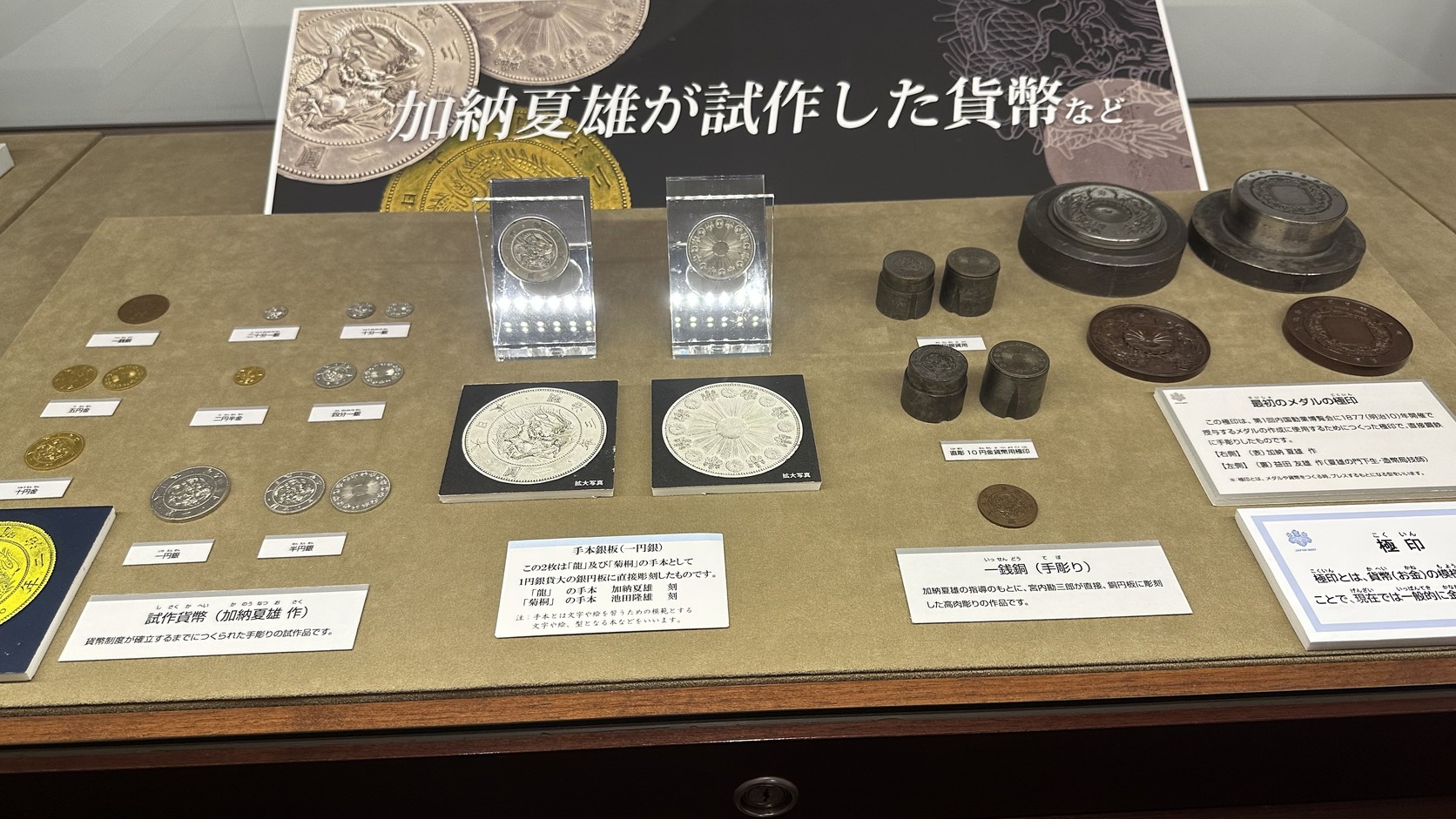 造幣博物館試作貨幣與模具展櫃實拍：加納夏雄試作貨幣、手本銀板、手雕一錢銅與極印