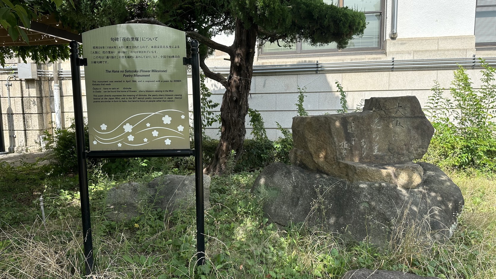 造幣局「花の里塚」說明牌與石碑實拍